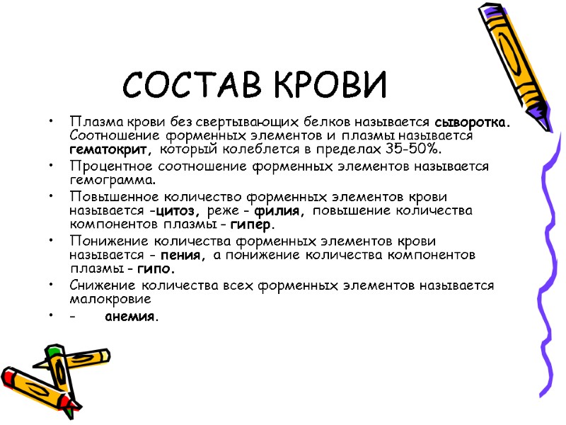 СОСТАВ КРОВИ Плазма крови без свертывающих белков называется сыворотка. Соотношение форменных элементов и плазмы